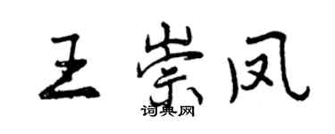 曾庆福王崇凤行书个性签名怎么写