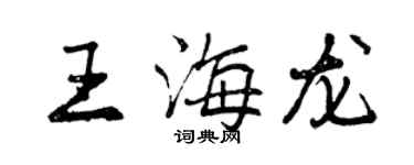 曾庆福王海龙行书个性签名怎么写
