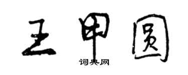曾庆福王甲圆行书个性签名怎么写