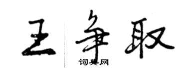 曾庆福王争取行书个性签名怎么写