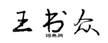 曾庆福王书众行书个性签名怎么写
