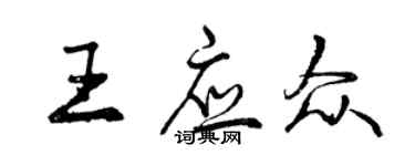 曾庆福王应众行书个性签名怎么写