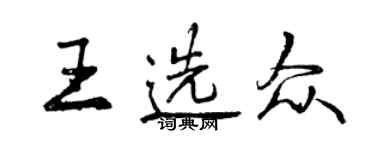 曾庆福王选众行书个性签名怎么写