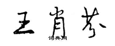 曾庆福王肖芬行书个性签名怎么写