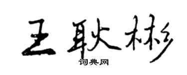 曾庆福王耿彬行书个性签名怎么写