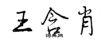 曾庆福王含肖行书个性签名怎么写