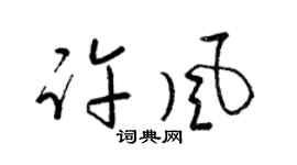 梁锦英许风草书个性签名怎么写