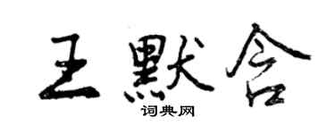 曾庆福王默含行书个性签名怎么写