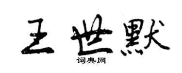 曾庆福王世默行书个性签名怎么写