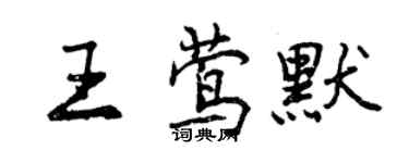 曾庆福王莺默行书个性签名怎么写