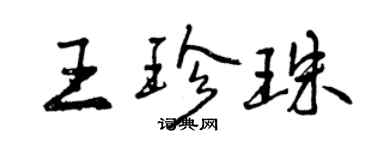 曾庆福王珍珠行书个性签名怎么写