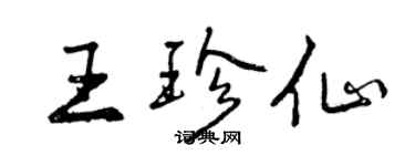 曾庆福王珍仙行书个性签名怎么写
