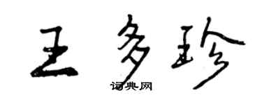 曾庆福王多珍行书个性签名怎么写