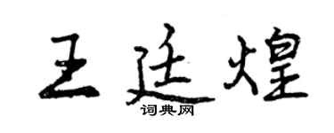 曾庆福王廷煌行书个性签名怎么写