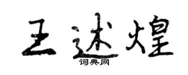 曾庆福王述煌行书个性签名怎么写
