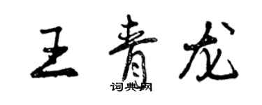 曾庆福王青龙行书个性签名怎么写