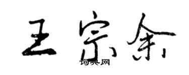 曾庆福王宗余行书个性签名怎么写