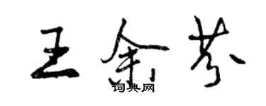 曾庆福王余芬行书个性签名怎么写