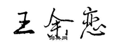 曾庆福王余恋行书个性签名怎么写