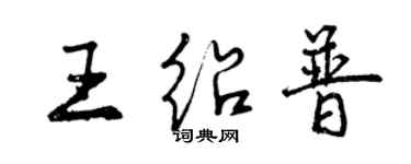 曾庆福王绍普行书个性签名怎么写