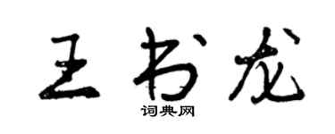 曾庆福王书龙行书个性签名怎么写