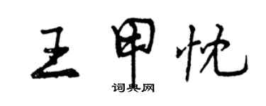 曾庆福王甲忱行书个性签名怎么写
