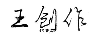 曾庆福王创作行书个性签名怎么写