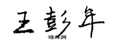 曾庆福王彭年行书个性签名怎么写
