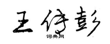 曾庆福王传彭行书个性签名怎么写