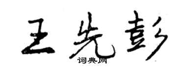 曾庆福王先彭行书个性签名怎么写