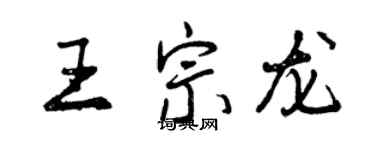 曾庆福王宗龙行书个性签名怎么写