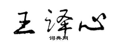 曾庆福王译心行书个性签名怎么写
