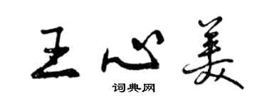 曾庆福王心美行书个性签名怎么写