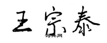 曾庆福王宗泰行书个性签名怎么写