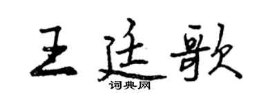 曾庆福王廷歌行书个性签名怎么写