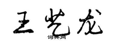 曾庆福王艺龙行书个性签名怎么写