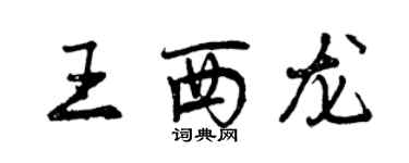 曾庆福王西龙行书个性签名怎么写