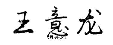 曾庆福王意龙行书个性签名怎么写