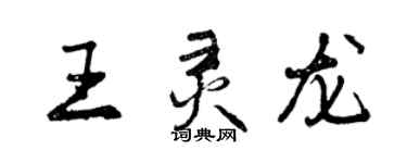 曾庆福王灵龙行书个性签名怎么写