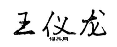 曾庆福王仪龙行书个性签名怎么写