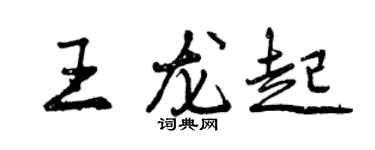 曾庆福王龙起行书个性签名怎么写