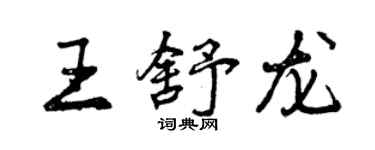 曾庆福王舒龙行书个性签名怎么写