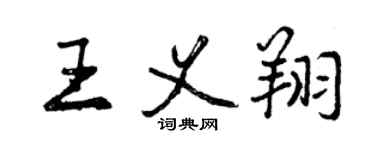 曾庆福王义翔行书个性签名怎么写