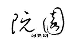 梁锦英阮园草书个性签名怎么写