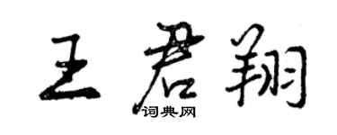 曾庆福王君翔行书个性签名怎么写