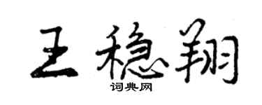 曾庆福王稳翔行书个性签名怎么写