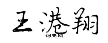 曾庆福王港翔行书个性签名怎么写