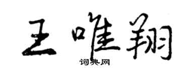曾庆福王唯翔行书个性签名怎么写