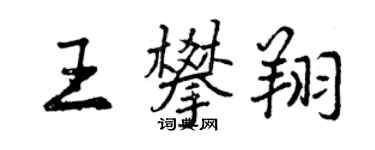 曾庆福王攀翔行书个性签名怎么写