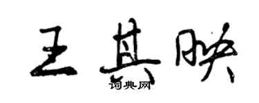 曾庆福王其映行书个性签名怎么写
